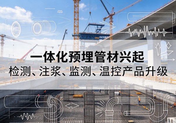 柳北一体化管材产品兴起，声测注浆一体管、多功能预埋管应用增多
